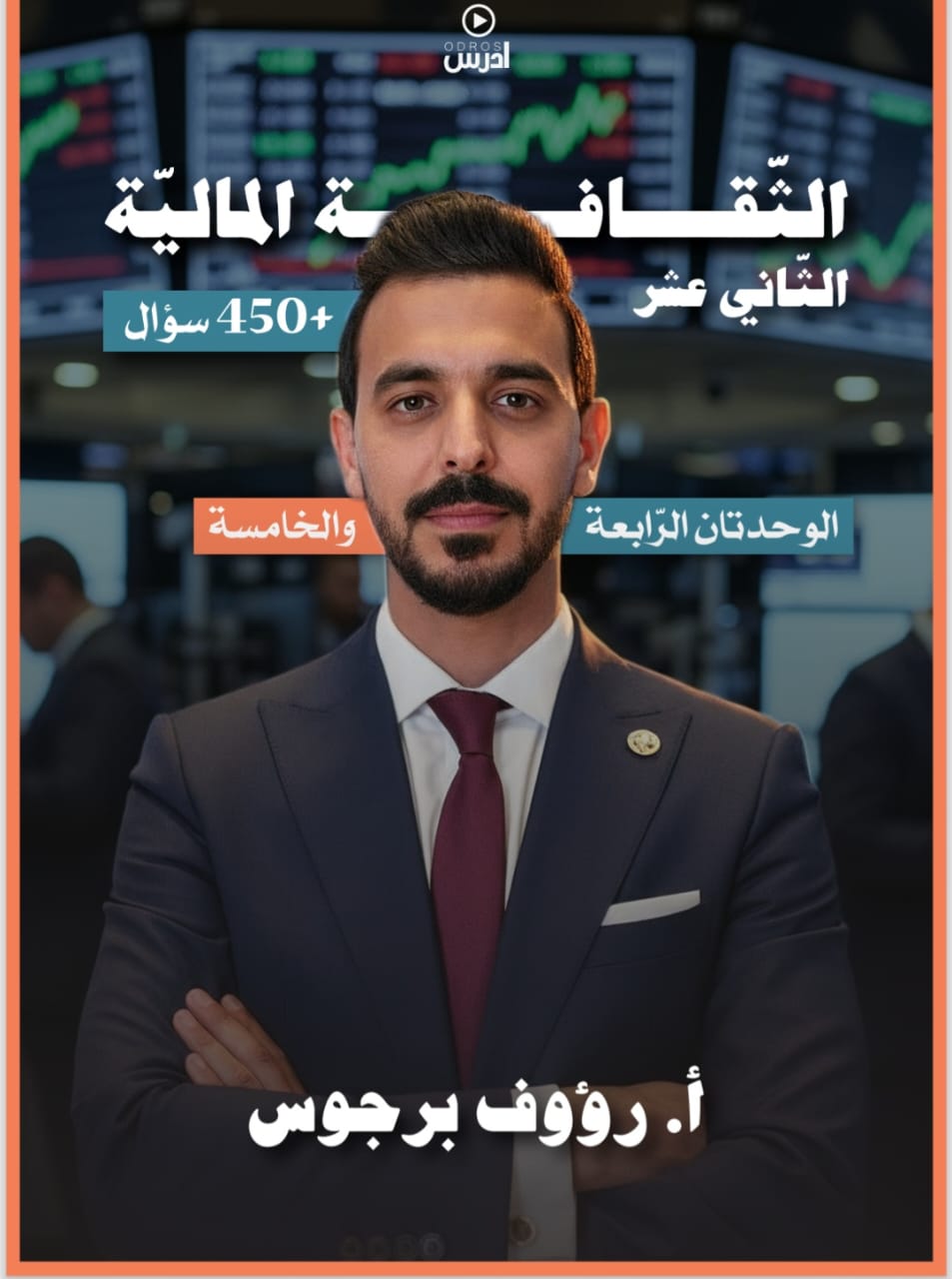دوسية الهكر بالثقافة المالية 4+5 أ.ربيع الفتياني